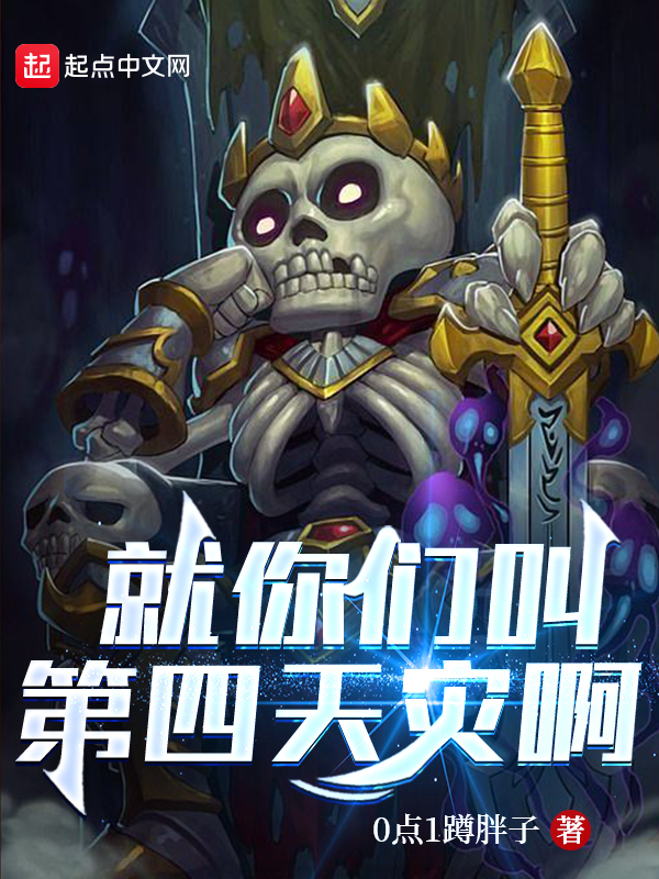 第四天灾:求求你们别秀了